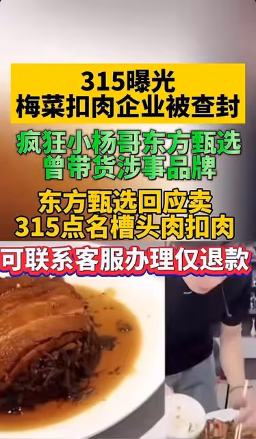 東方甄選緊急回應!直播間售賣3.15曝光的糟頭扣肉,辦理僅退款!