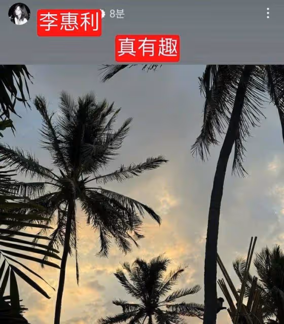 好離譜!韓素希和柳俊烈承認戀情後,韓網友要求李惠利道歉