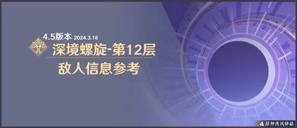 《原神》4.5版本深淵第12層敵人配置一覽