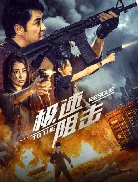 電影《極速阻擊》燃爆上映 阻擊病毒極致對決