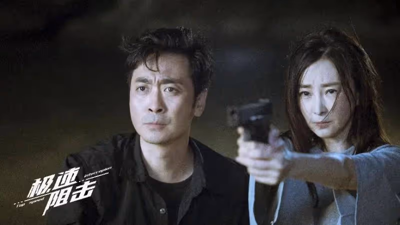 電影《極速阻擊》燃爆上映 阻擊病毒極致對決
