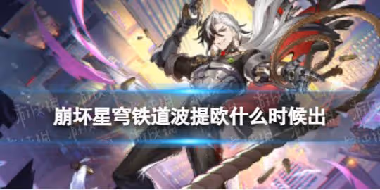 《崩壞星穹鐵道》波提歐什麼時候出