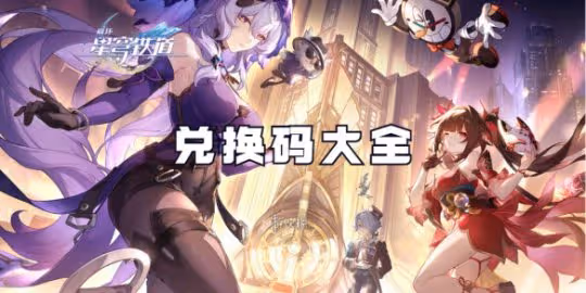 崩壞星穹鐵道2024兌換碼大全