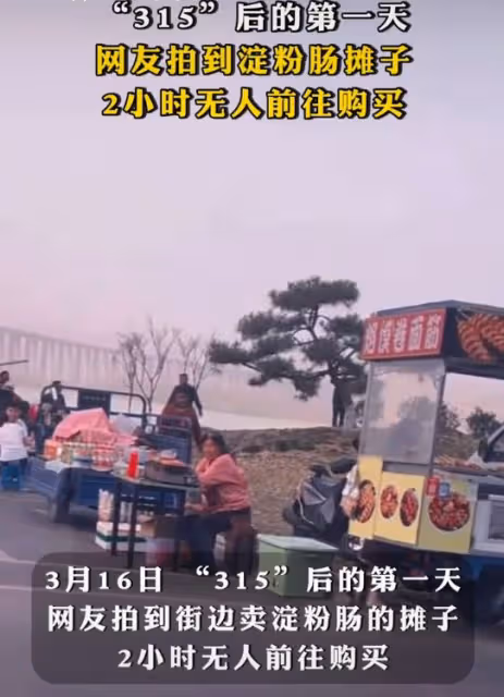 315晚會後：小攤上的澱粉腸沒人買，東方甄選退款了，古茗遭抵制