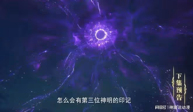 神印王座第99集預告中夜小淚說的第三個神明是誰？現在已有答案了