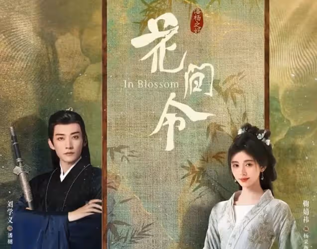 三大平台古裝劇《與鳳行》《烈焰》《花間令》同台競技,你追誰?
