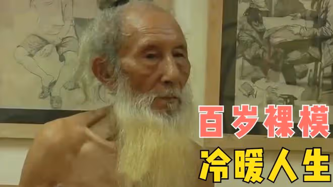 95歲老父親常年不回家，兒女通過新聞得知，父親竟在廣州做裸模