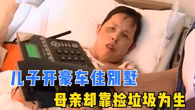 母親受傷住院二十天,兒子整天開豪車住別墅,卻不願看望母親一眼