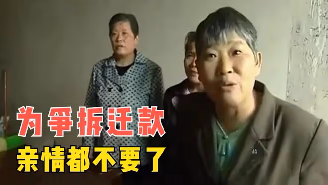 90歲痴呆母親獲得400萬拆遷款,五姐妹卻只想分錢,誰都不想養老