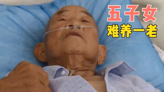 家中拆遷獲得百萬拆遷款,子女寧可不要錢,也不想照顧重病的父親