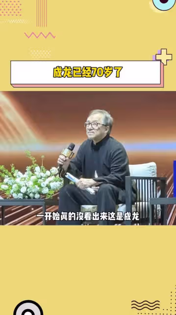 洪金寶霸氣護「龍」:誰不會老?力挺成龍引網友熱議