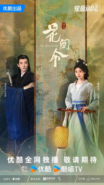 大事很妙！鞠婧禕劉學義《花間令》，創年內首播播放量新高