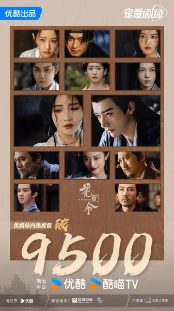 大事很妙！鞠婧禕劉學義《花間令》，創年內首播播放量新高
