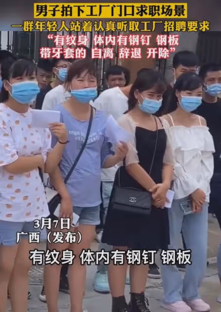 一群年輕人站工廠外求職，招聘要求各種嚴格條例，薪資卻一字未提