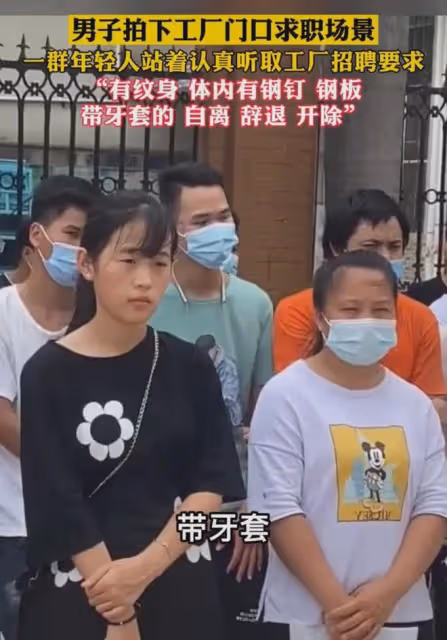 一群年輕人站工廠外求職，招聘要求各種嚴格條例，薪資卻一字未提