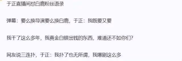 於正直播懟白鹿粉絲,低分導演堅決不換,網友:他對得起白鹿