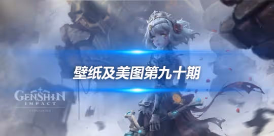 原畫壁紙及美圖第九十期,無水印可自取