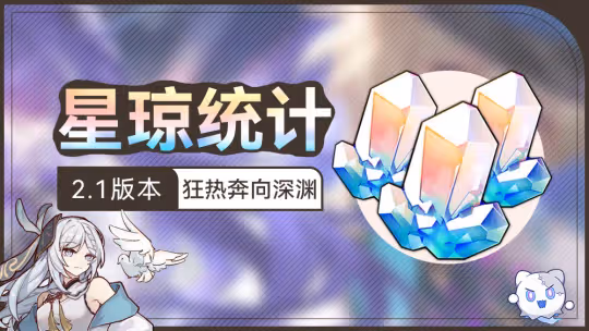 【崩壞:星穹鐵道】2.1版本,星瓊統計匯總