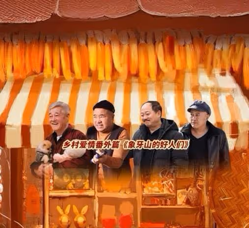 今晚開播!30集東北風鄉村喜劇來襲,老戲骨坐鎮,喜劇天花板來了