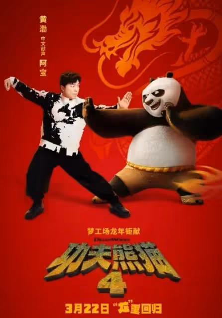 震撼首映《功夫熊貓》楊冪黃渤蔣欣攜手席捲全球！楊冪首穿高定