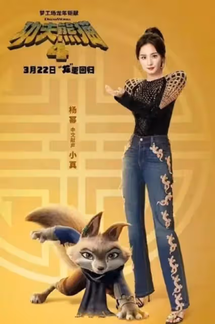 震撼首映《功夫熊貓》楊冪黃渤蔣欣攜手席捲全球！楊冪首穿高定