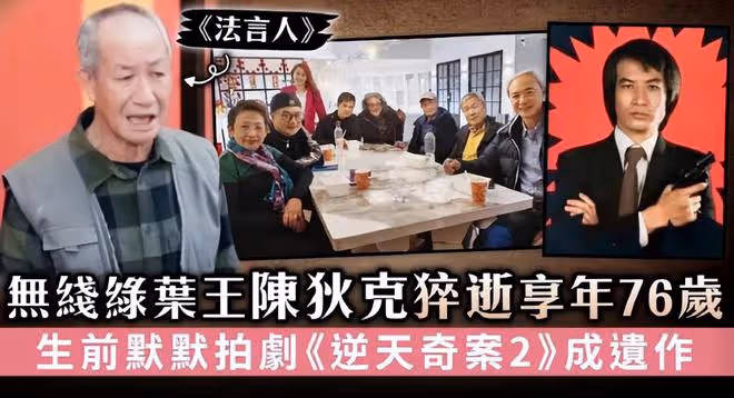 著名演員陳狄克猝死離世，是邵氏龍虎武師，效力TVB長達45年