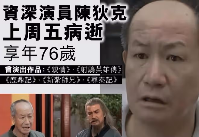 著名演員陳狄克猝死離世，是邵氏龍虎武師，效力TVB長達45年