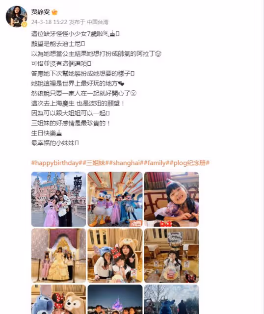 賈靜雯迪士尼為小女兒慶生，波妞豁牙做鬼臉，被倆姐姐夾吻超有愛