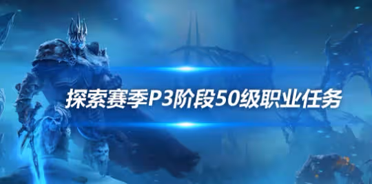 探索賽季P3職業任務 全職業50級職業任務獎勵介紹