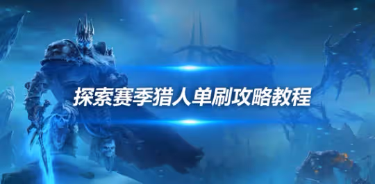 探索賽季獵人單刷攻略教程 單刷瑪拉頓等副本BOSS方法