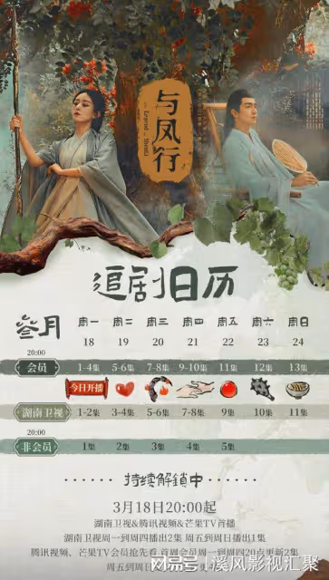 與鳳行:官方追劇日曆,3月18日連更4集,連更7天看到爽!