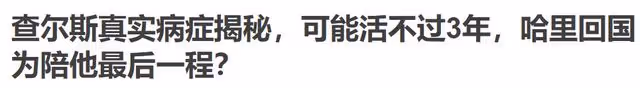 突發！英媒曝稱查爾斯國王去世，享年75歲，威廉成下一任國王！