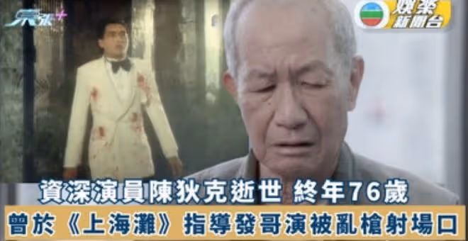 TVB演員陳狄克因病逝！享年76歲，突患肺炎去世，2月份露面氣色好