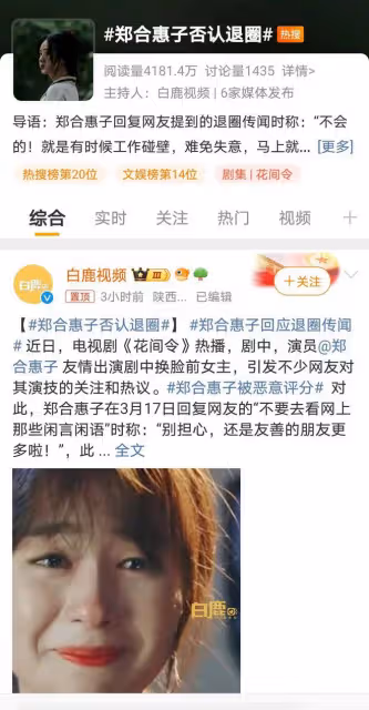 鄭合惠子《花間令》熱播被傳退圈,網友:內娛容不下一個實力派?
