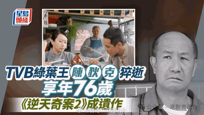 突發!TVB綠葉王陳狄克上周五逝享年76歲