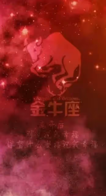 金牛座，好運連連，財富飆升的秘密！