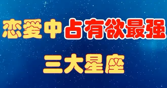 這些星座總喜歡吃醋占有欲太強，很容易丟失愛情