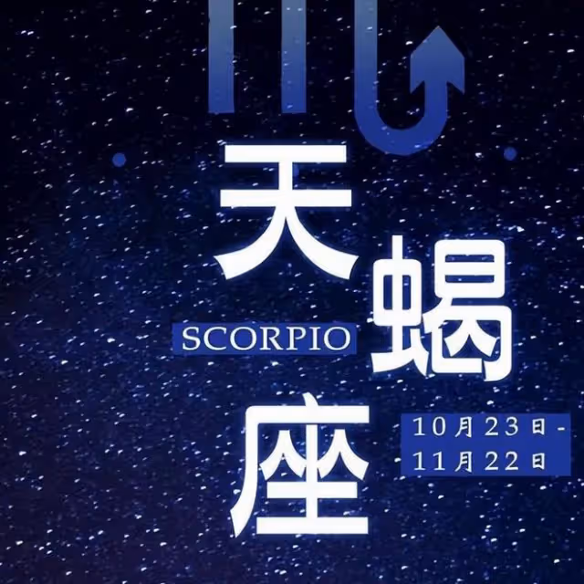 這些星座總喜歡吃醋占有欲太強，很容易丟失愛情
