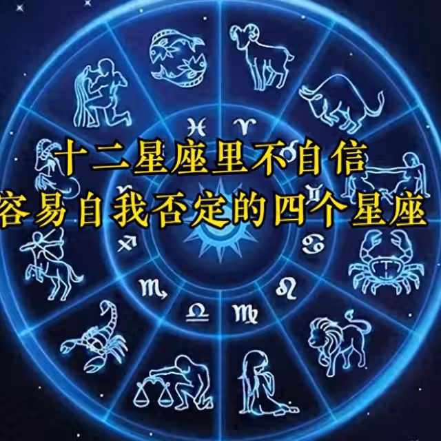 十二星座里不自信，容易否定自我的四個星座，你中招了嗎？