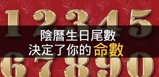 你生日尾數是多少，你是什麼命？橫財進帳，命里藏財，天生富貴？