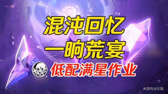 【崩壞:星穹鐵道】0金滿星!混沌回憶低配作業·一晌荒宴