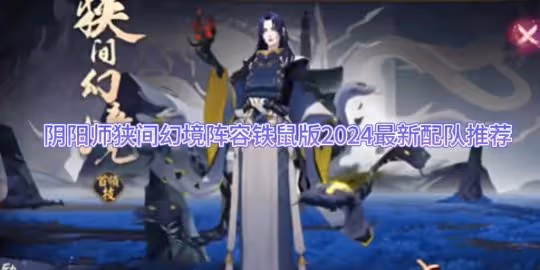 狹間幻境陣容鐵鼠版2024最新配隊推薦