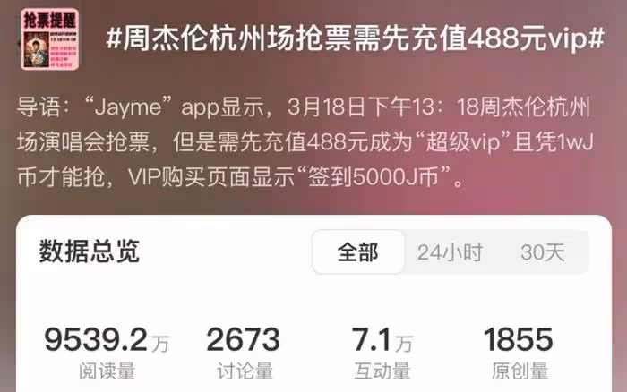 周杰倫又登負面熱搜!用專屬app割韭菜惹眾怒,行為堪比黃牛