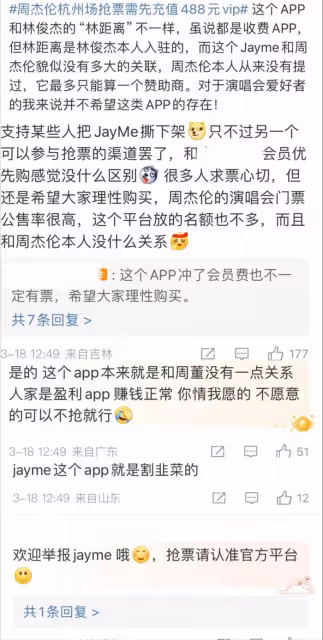 周杰倫又登負面熱搜!用專屬app割韭菜惹眾怒,行為堪比黃牛