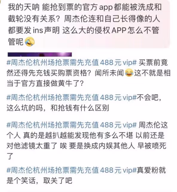 周杰倫又登負面熱搜!用專屬app割韭菜惹眾怒,行為堪比黃牛