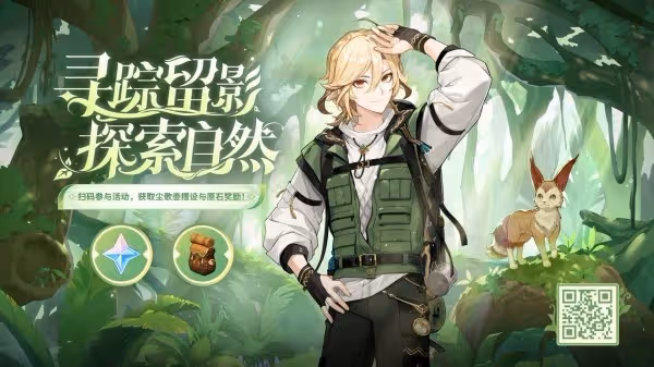 《原神》尋蹤留影探索自然網頁活動攻略