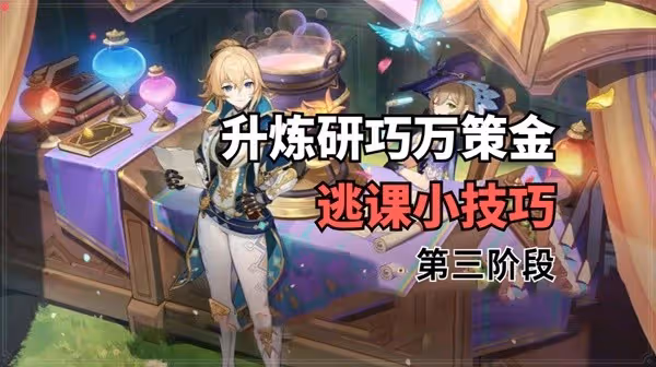 《原神》升煉研巧萬策金第三階段逃課技巧