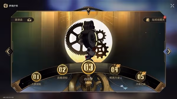 《崩壞：星穹鐵道》夢境護照白日夢貼紙收集
