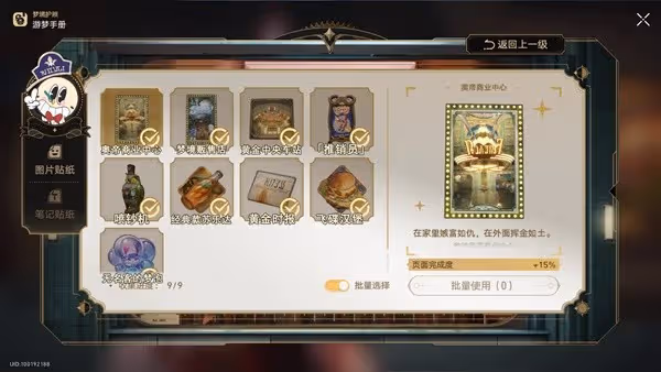 《崩壞：星穹鐵道》夢境護照04貼紙全收集