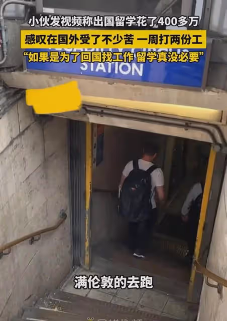 小伙花400多萬留學至今沒賺回：感嘆國外受了不少苦，一周打2份工